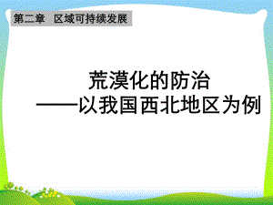 西北地区荒漠化治理课件.ppt