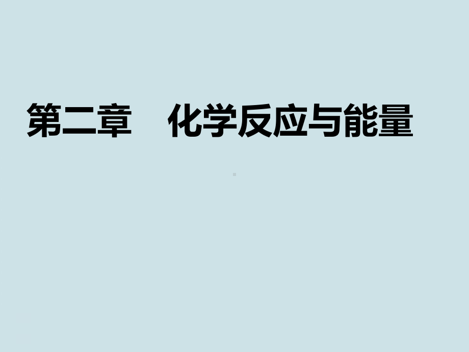 高中化学必修2第2章《化学反应与能量》课件.pptx_第1页