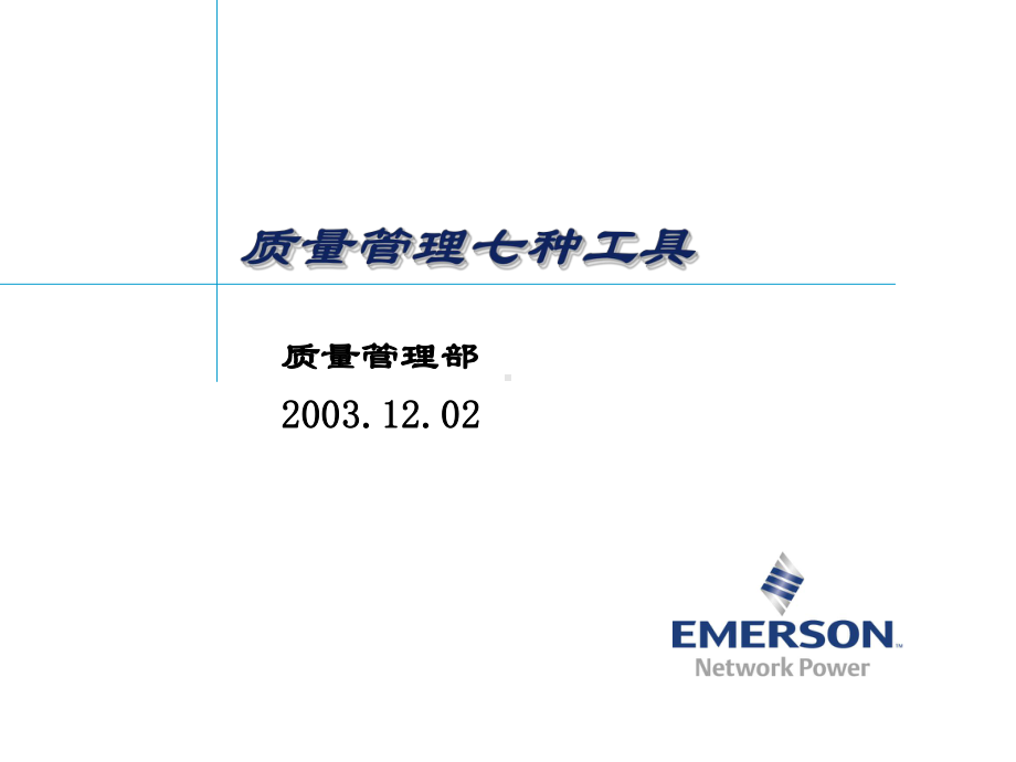 质量管理七种工具教材课件.ppt_第1页