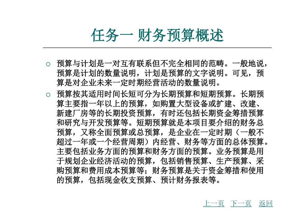 财务预算的编制项目管理方案课件.ppt_第3页