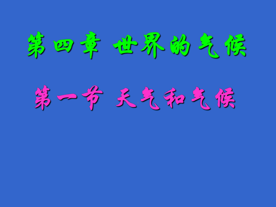 世界天气和气候、气温和降水复习课件.ppt_第1页