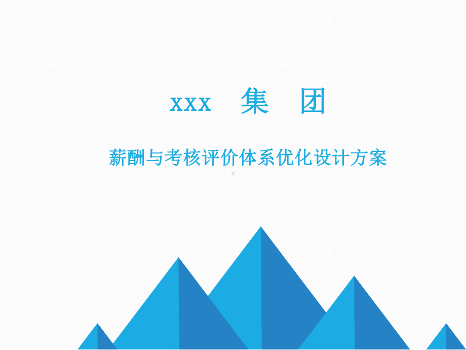 集团薪酬与考核设计方案.ppt_第1页