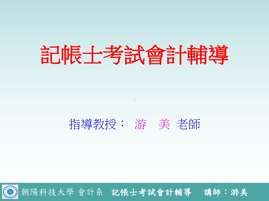 记帐士考试会计辅导课件.ppt_第1页