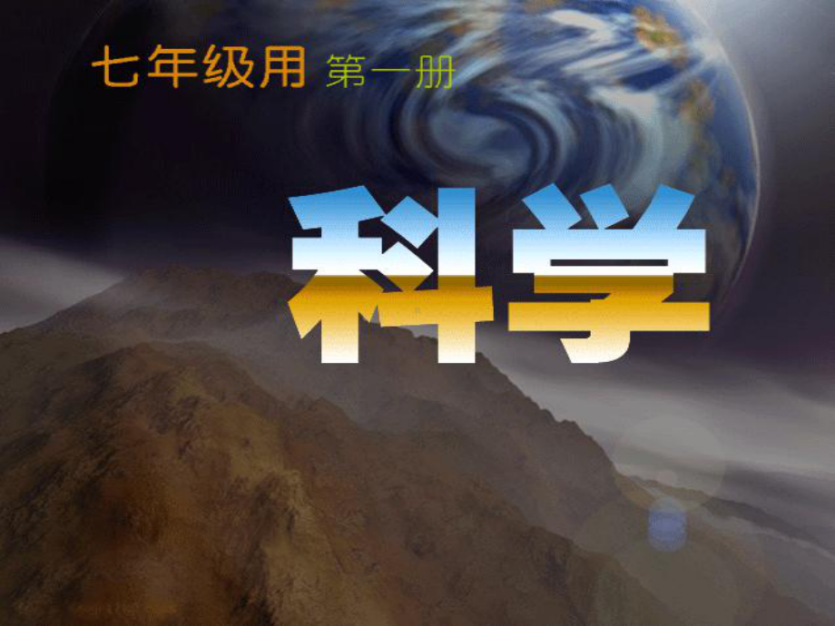 浙教版新教材七年级科学上册第1节科学并不神秘[优质课类]课件.ppt_第1页