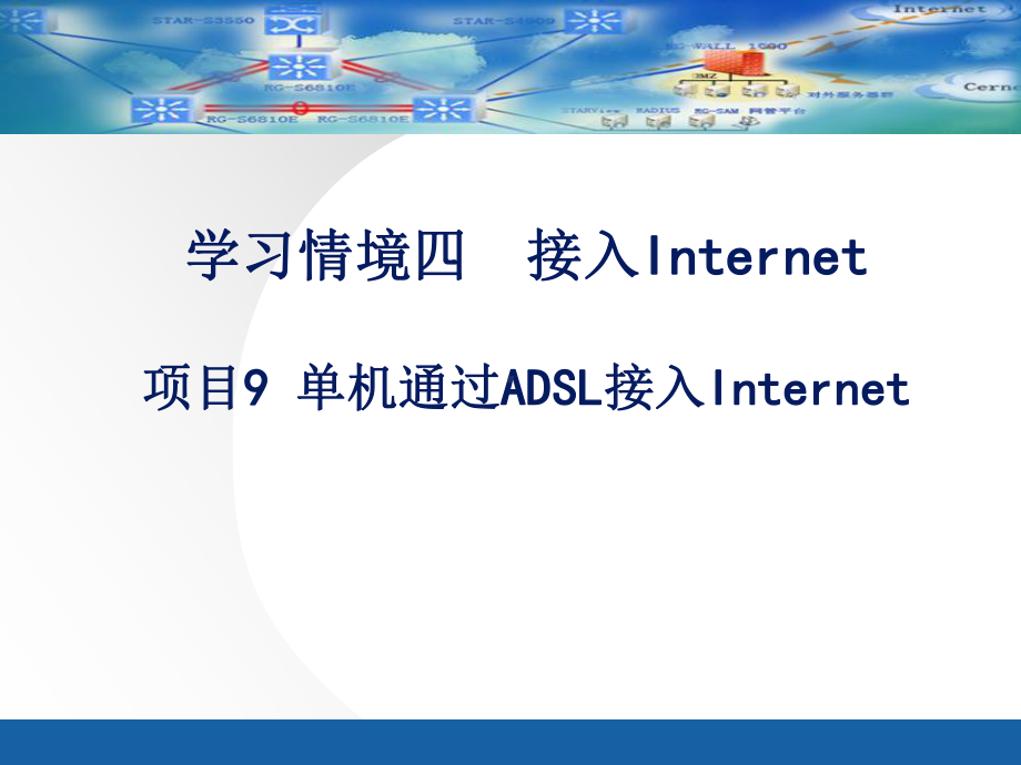 项目9单机通过ADSL接入Internet要点课件.ppt_第1页