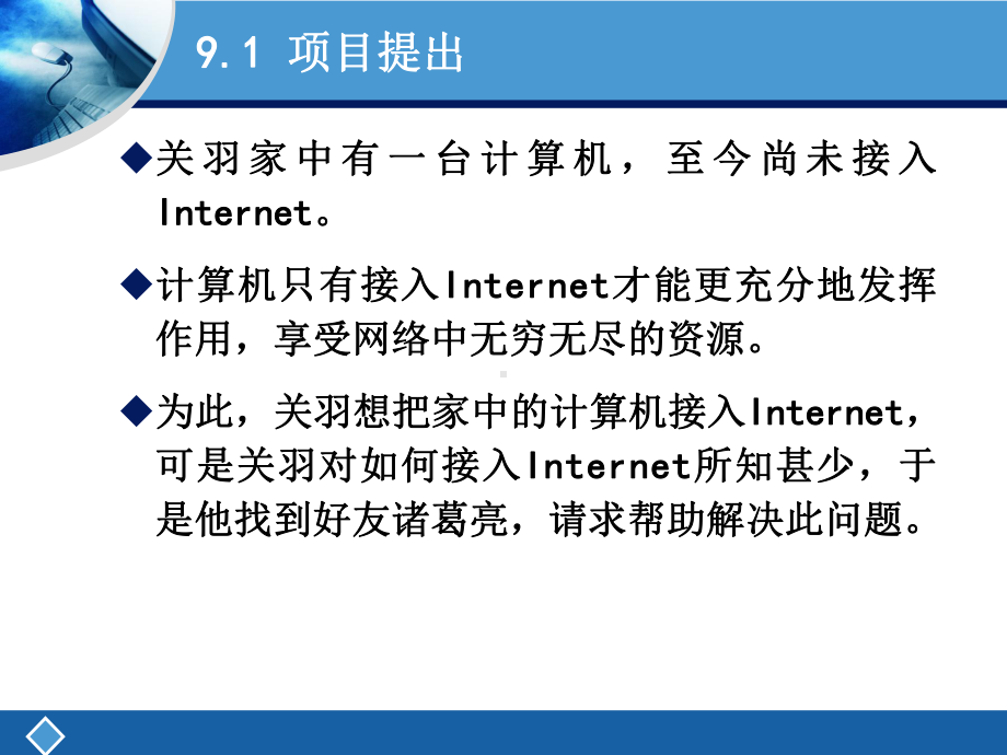 项目9单机通过ADSL接入Internet要点课件.ppt_第2页