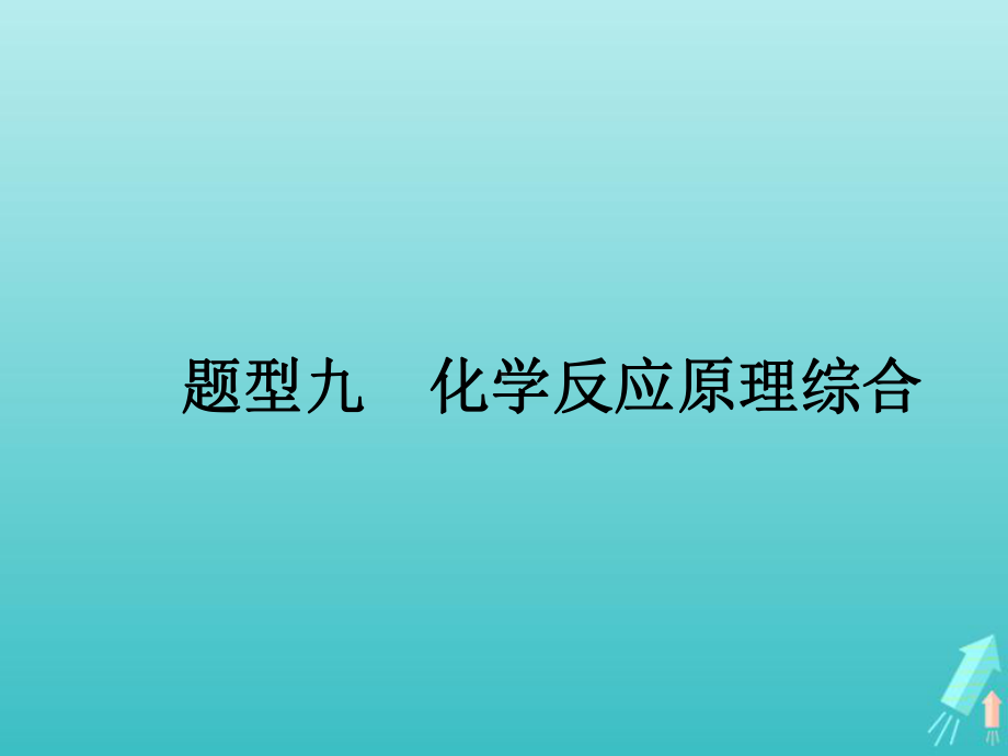 高考化学二轮复习题型九化学反应原理综合课件.ppt_第1页