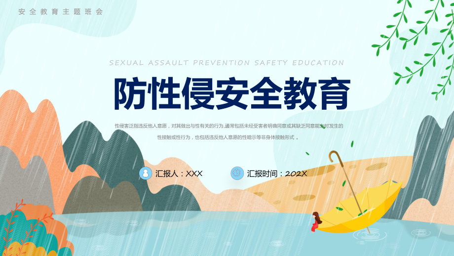 防性侵安全教育粉色小清新防性侵安全教育实用教学（ppt）.pptx_第1页