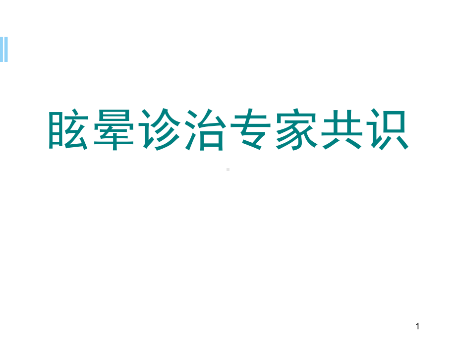 医学课件-眩晕诊治专家共识教学课件.ppt_第1页