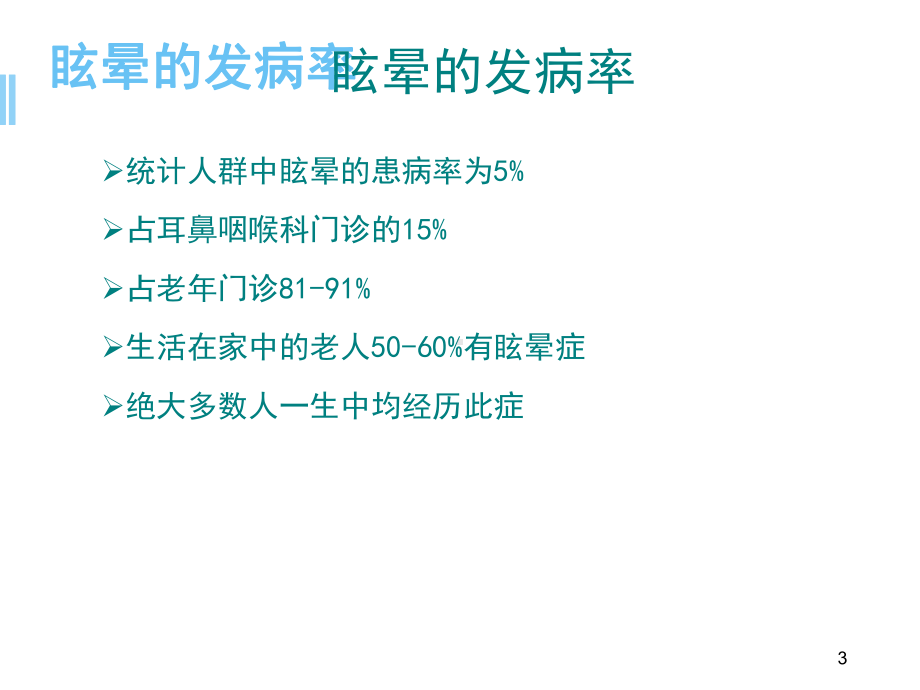 医学课件-眩晕诊治专家共识教学课件.ppt_第3页