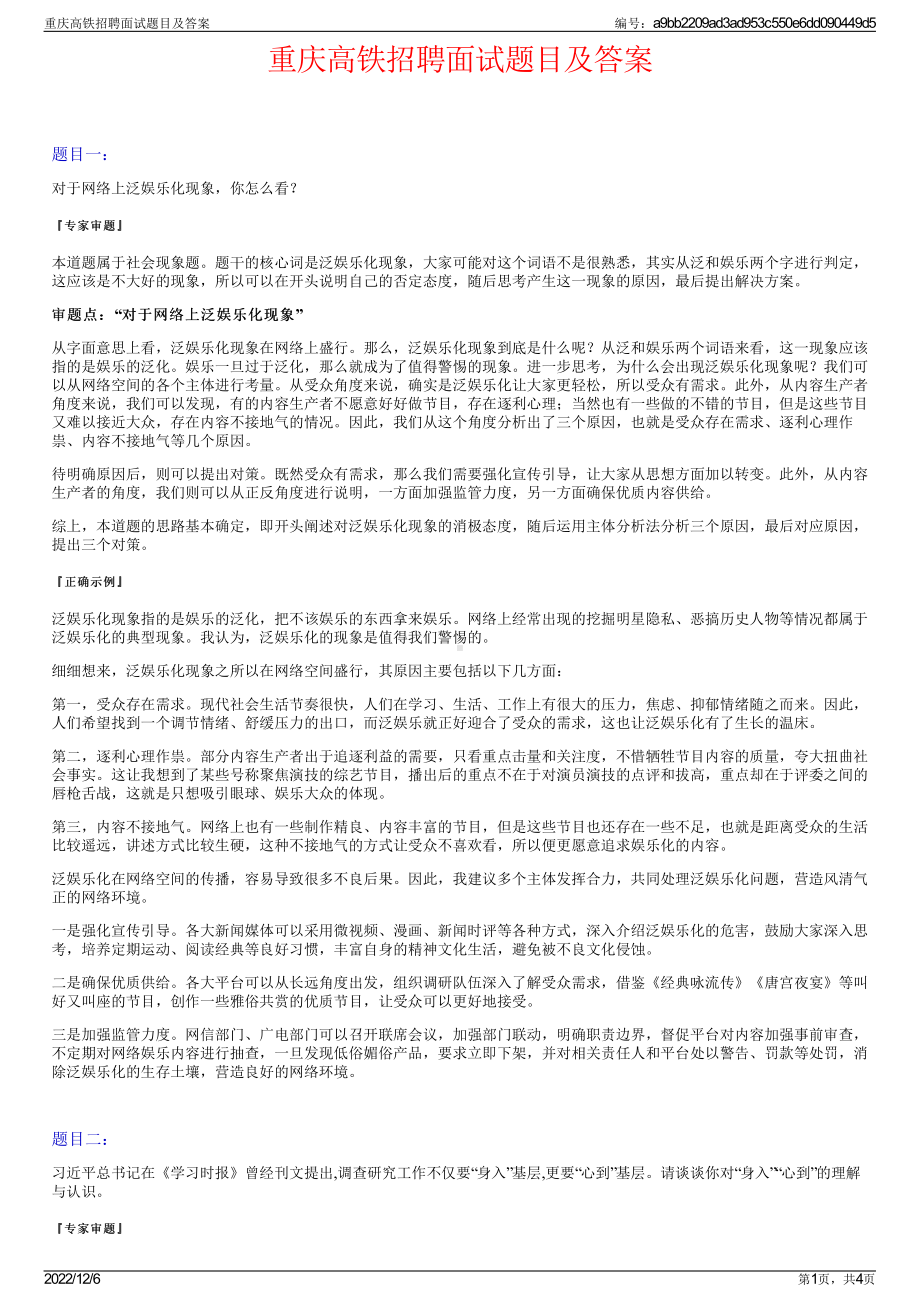 重庆高铁招聘面试题目及答案.pdf_第1页