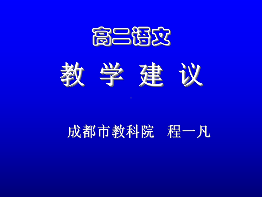 高二文学作品阅读教学建议课件.ppt_第1页