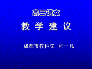 高二文学作品阅读教学建议课件.ppt