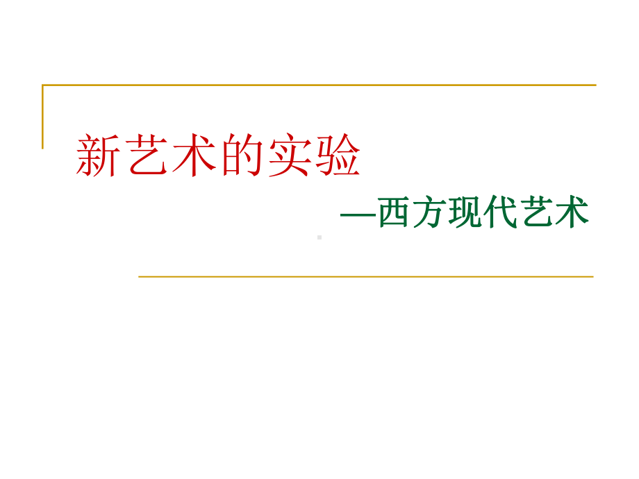 高中美术鉴赏十三课新艺术的实验西方现代艺术课件.pptx_第1页