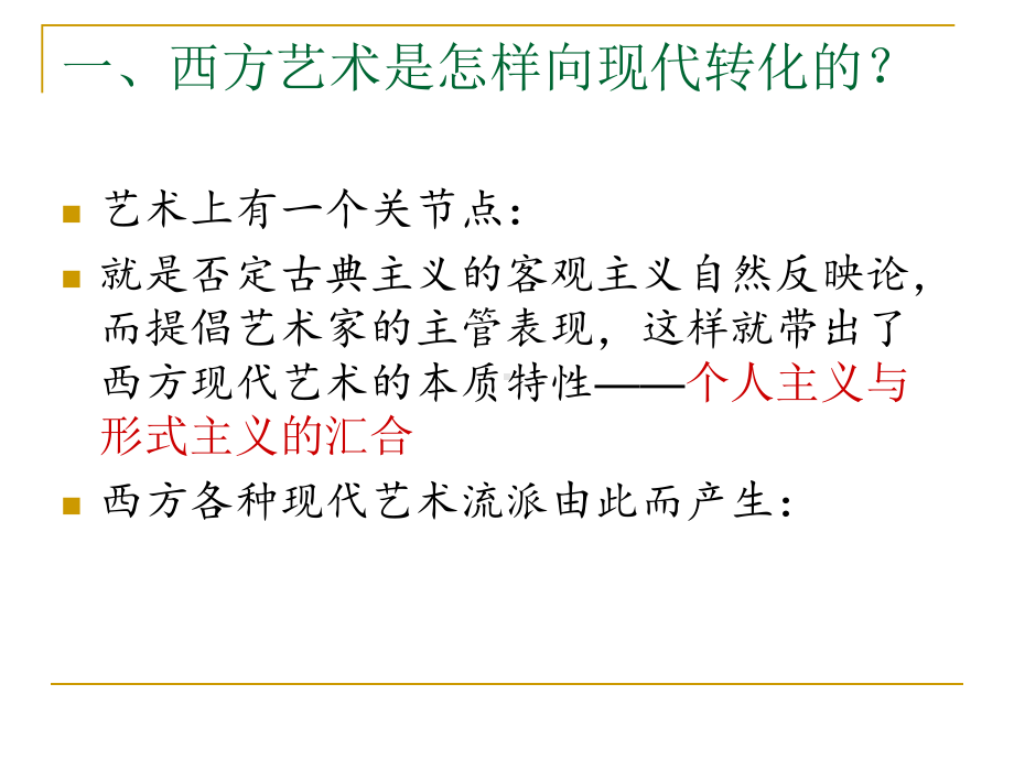 高中美术鉴赏十三课新艺术的实验西方现代艺术课件.pptx_第3页