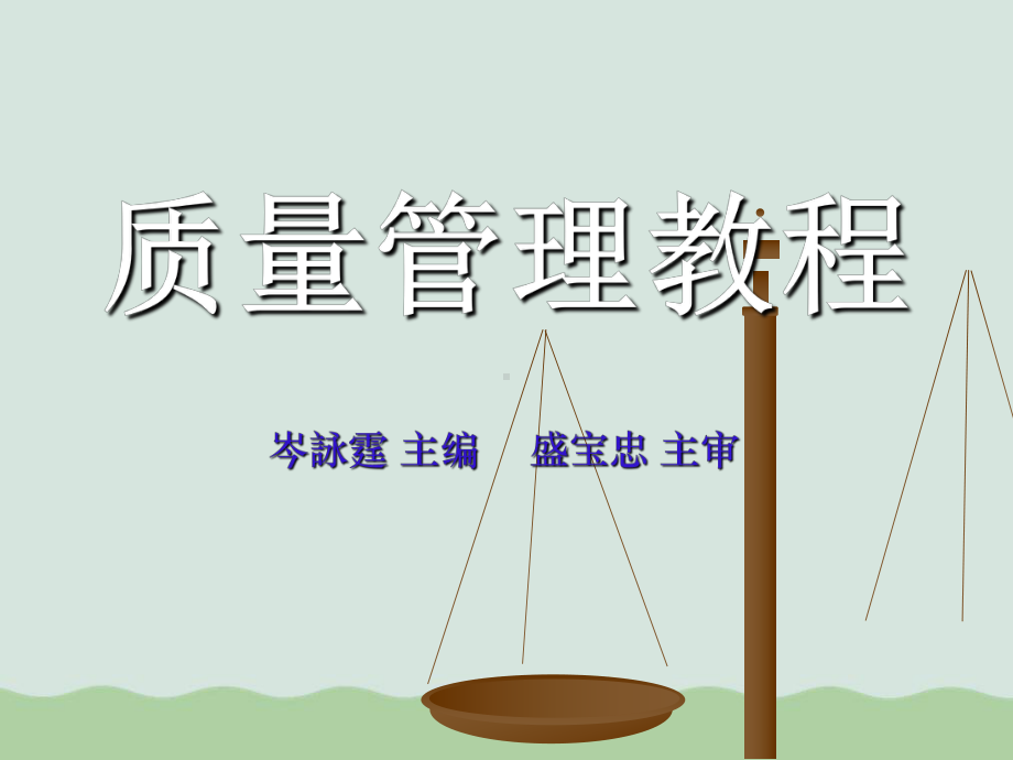 质量管理教程-质量改进课件.ppt_第1页