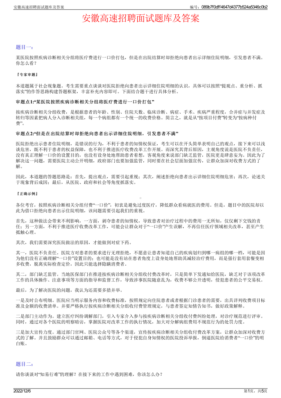 安徽高速招聘面试题库及答案.pdf_第1页