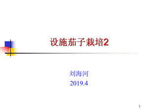 设施茄子栽培2课件.ppt