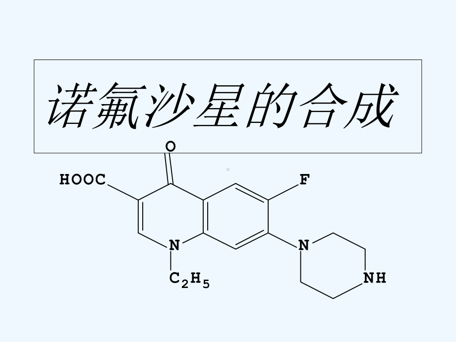 诺氟沙星的合成课件.ppt_第1页