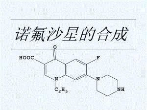 诺氟沙星的合成课件.ppt