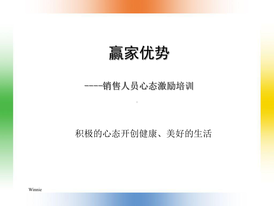 销售心态激励课件.ppt_第1页