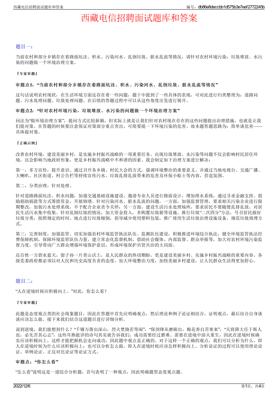 西藏电信招聘面试题库和答案.pdf_第1页