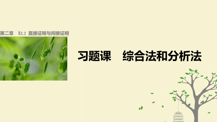 高中数学第二章推理与证明221综合法和分析法习题课课件新人教A选修22.ppt_第1页