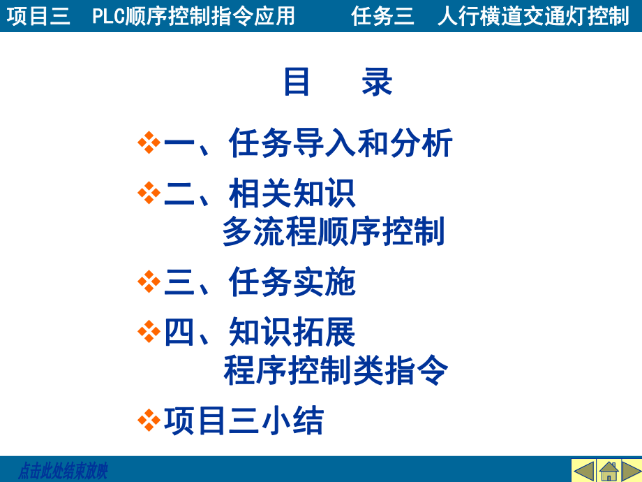 项目三PLC的顺序控制指令应用任务三人行横道交通灯控制资料课件.ppt_第3页