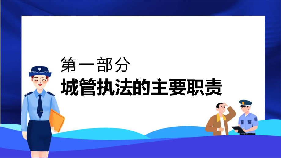 城市管理综合执法局城管执法与执法程序实用教学（ppt）.pptx_第3页