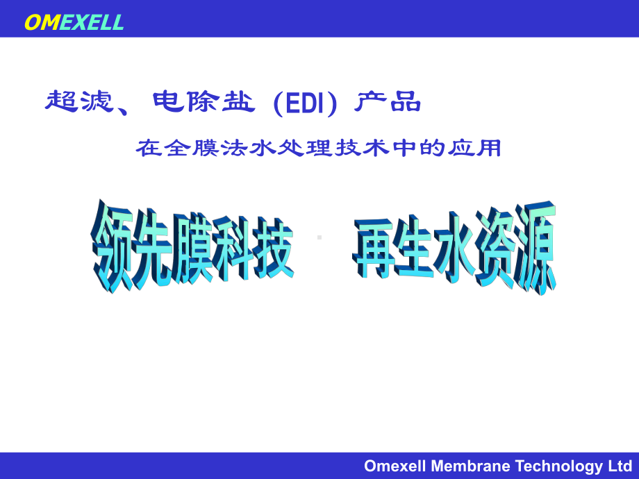 超滤EDI培训课件资料.ppt_第1页