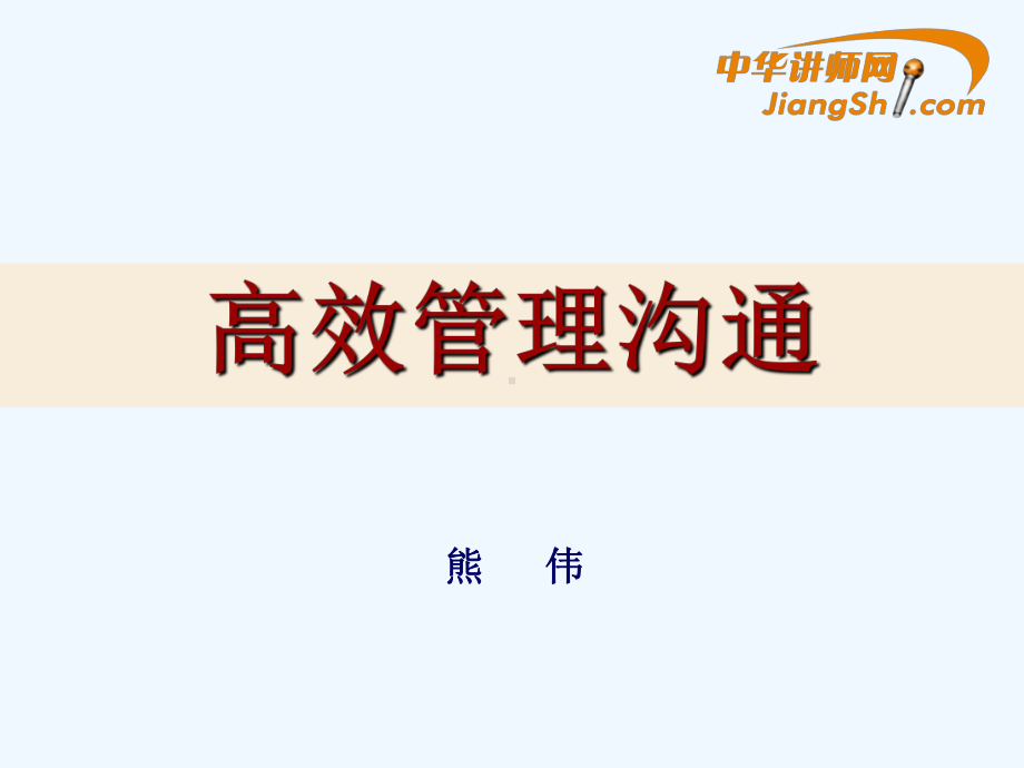 高效管理沟通培训教材课件.ppt_第1页