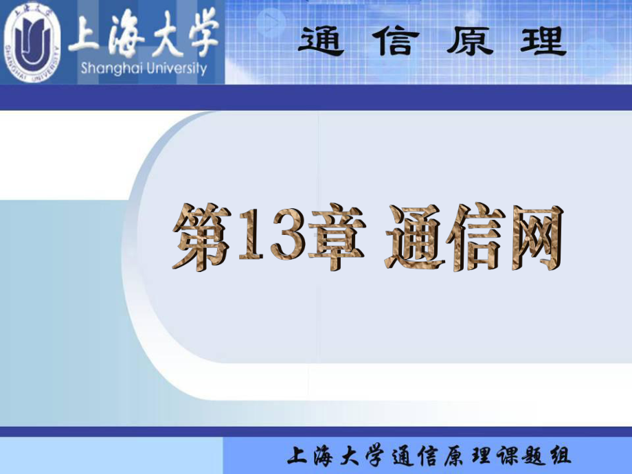 通信原理教材配套课件-第13章.ppt_第1页