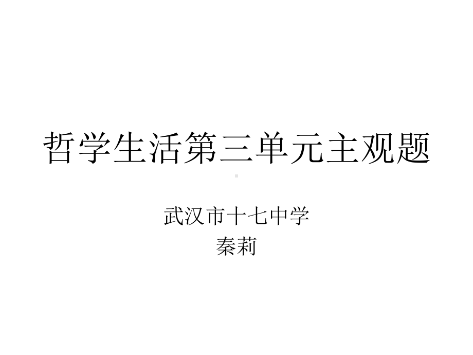 高中政治哲学生活第三单元知识点整理、经典试题及答案解析[1]课件.ppt_第1页