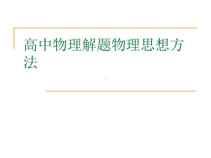 高中物理解题物理思想方法课件.ppt