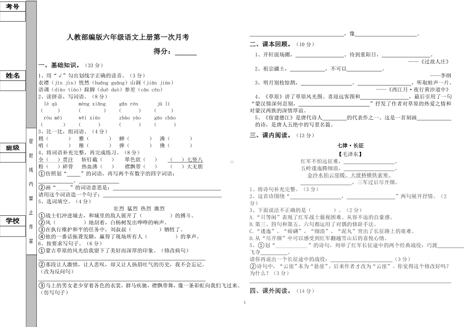 六年级上册语文试题 - 第一次月考试卷人教部编版 （无答案）.doc_第1页