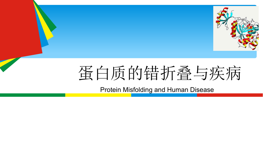 蛋白质错折叠与疾病资料课件.ppt_第1页