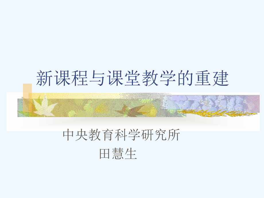 谈新课程与课堂教学的重建课件.ppt_第1页