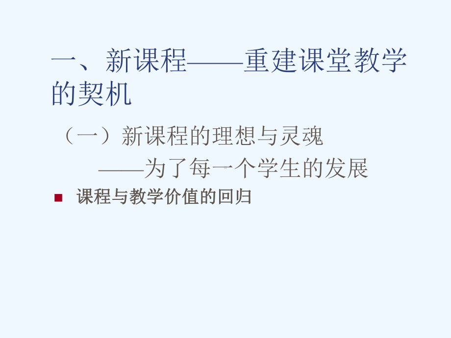 谈新课程与课堂教学的重建课件.ppt_第2页