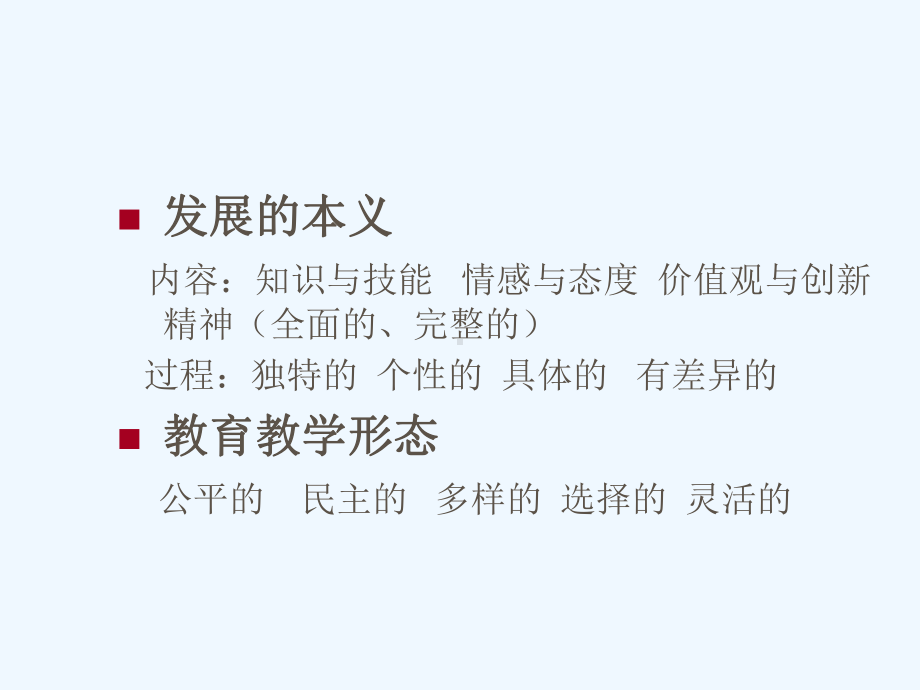 谈新课程与课堂教学的重建课件.ppt_第3页