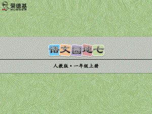 部编一年级语文上册语文园地七课件、初试身手.ppt