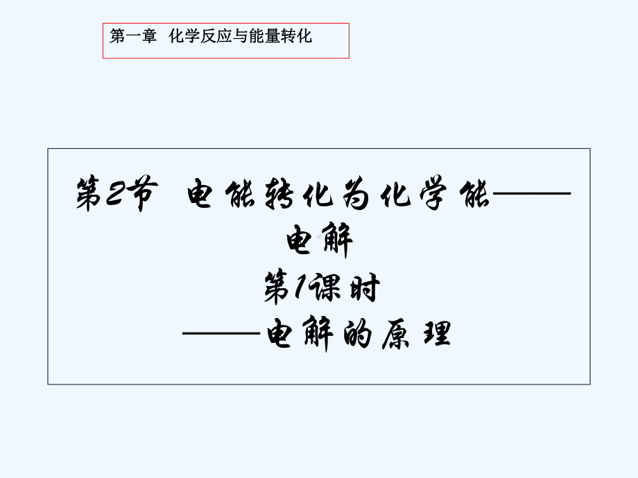 鲁科版高中化学选修四-1-2-1-电解原理-(课件)-.ppt_第1页