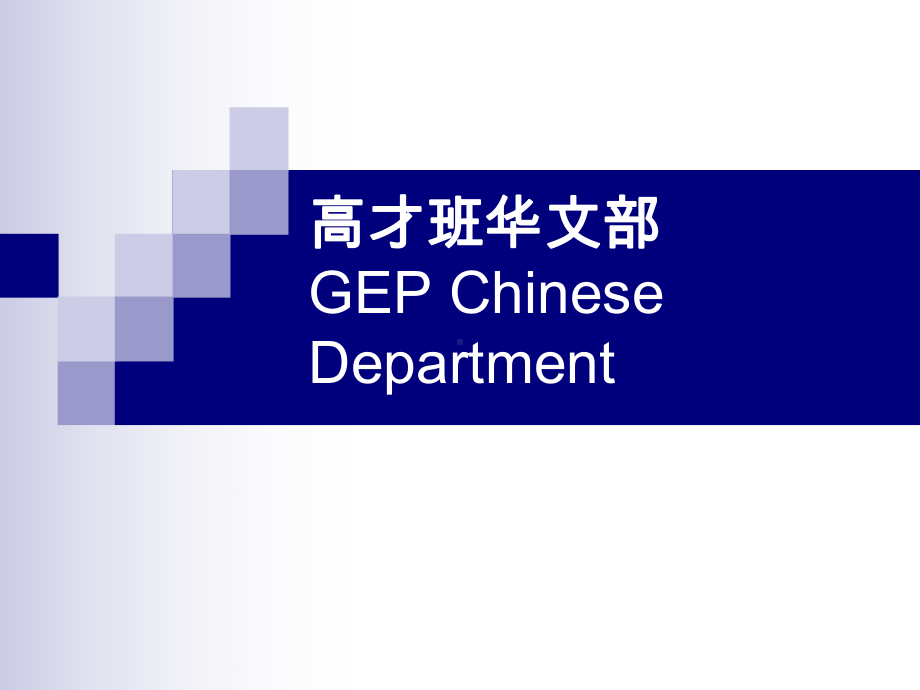 高才班华文部-GEP-Chinese-Department课件.ppt_第1页