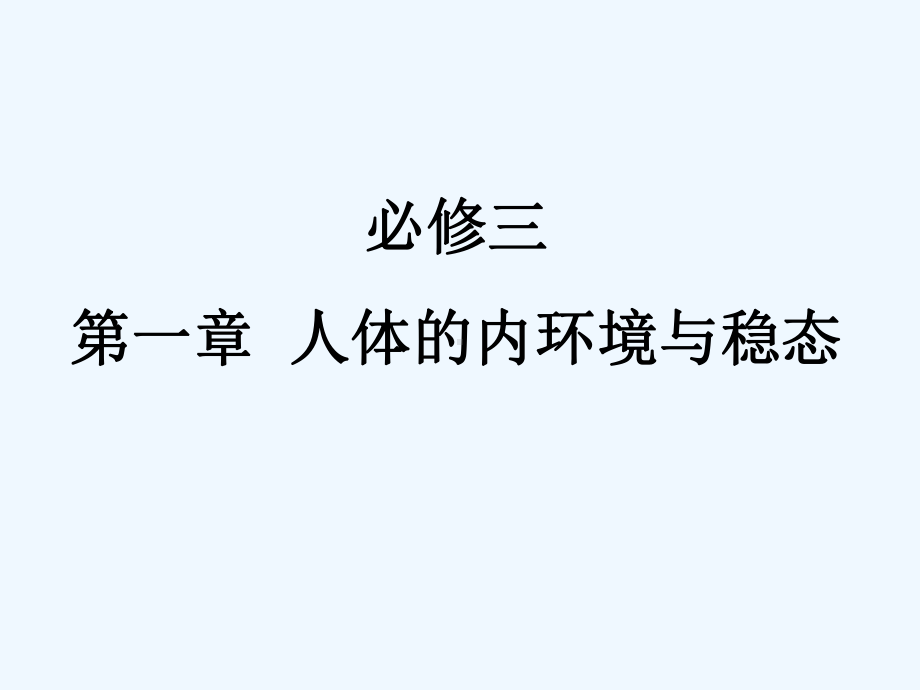 高中生物第五章生态系统的信息传递生态系统的稳定性课件.ppt_第1页