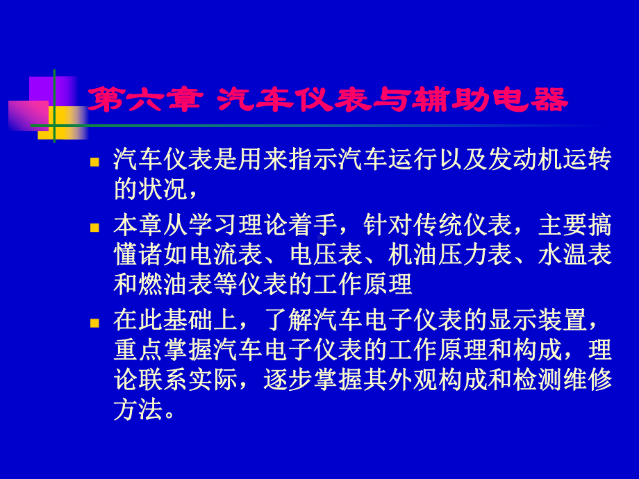 汽车仪表与辅助电器课件.ppt_第1页