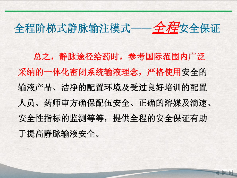 静脉输注药物临床合理应用和注意事项课件.pptx_第2页