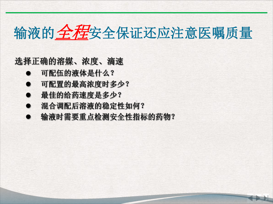 静脉输注药物临床合理应用和注意事项课件.pptx_第3页