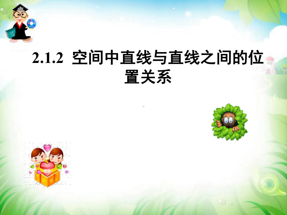 高一数学必修二课件212空间中直线与直线之间的位置关系.ppt_第3页