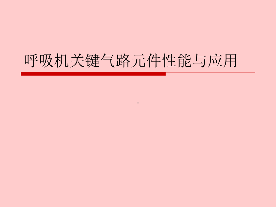 锻煎惛链哄叧阌课件.ppt_第1页