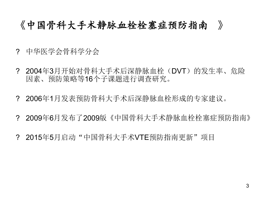 骨科大手术围术期静脉血栓栓塞症预防指南参考教学课件.ppt_第3页