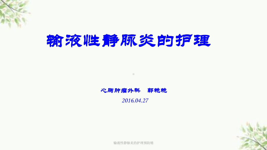 输液性静脉炎的护理预防精课件.ppt_第1页